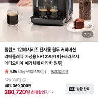 필립스 1200시리즈 커피머신 EP1220/19 + 증정