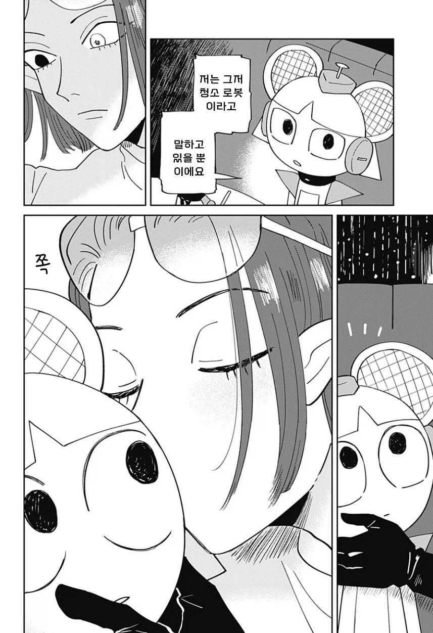 청소로봇과 데이트 하는.manhwa (33)