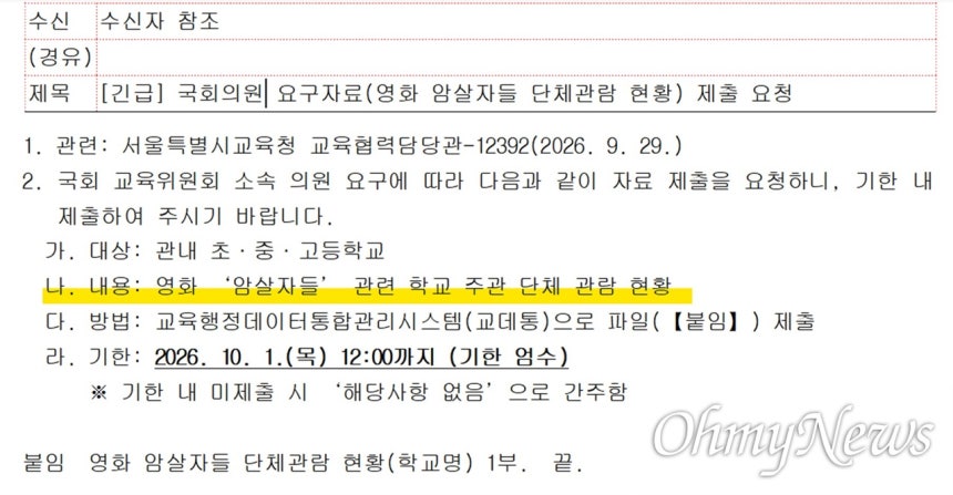 [단독] 국힘 이인선 "'암살자들' 관람 현황 내라" 학교에 요구