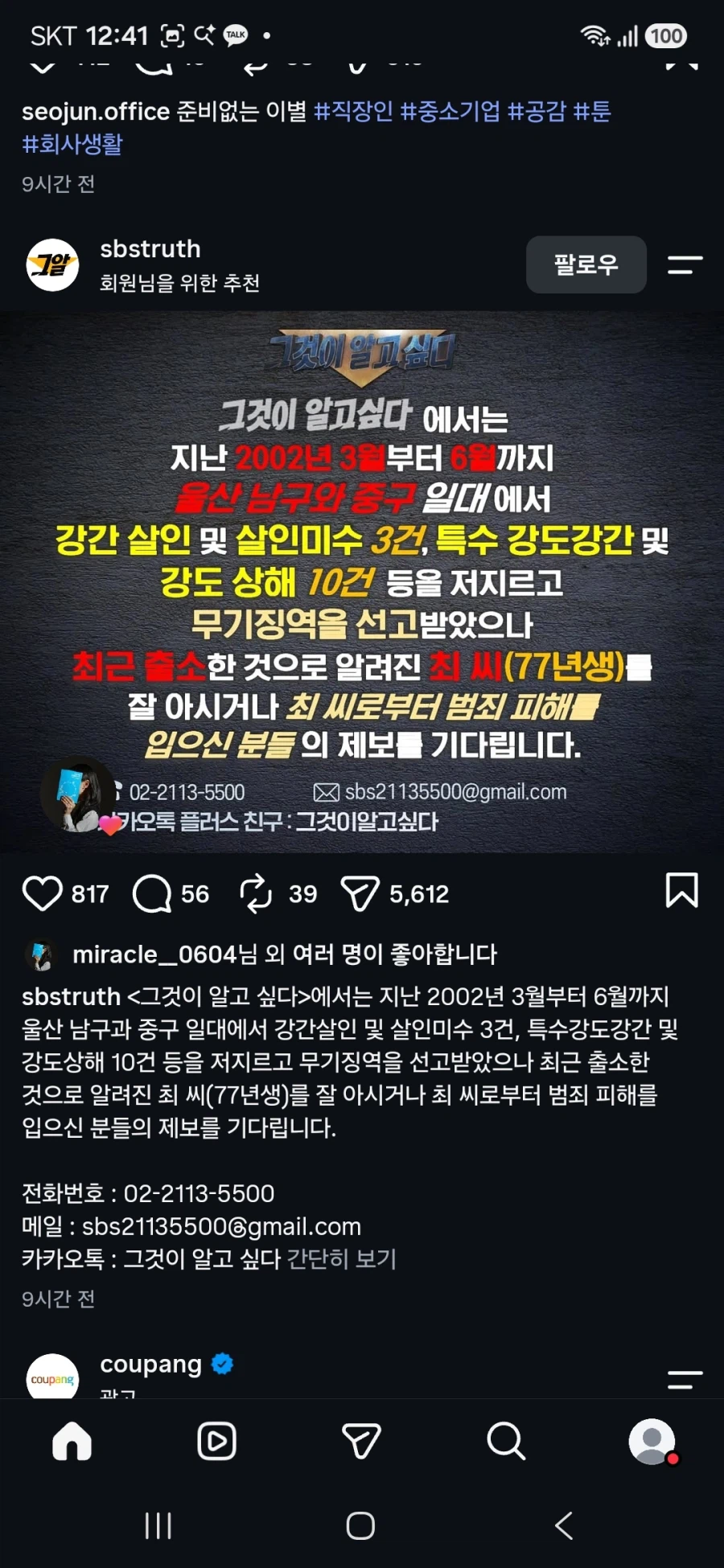 그것이 알고 싶다 제보 공지때문에 발칵 뒤집힌 SNS