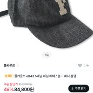 풀카운트 데님 볼캡