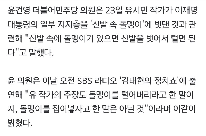 윤건영 "'신발 속 돌멩이' 털어내면 돼…유시민, 李 정부 성공 바라는 것" (2)