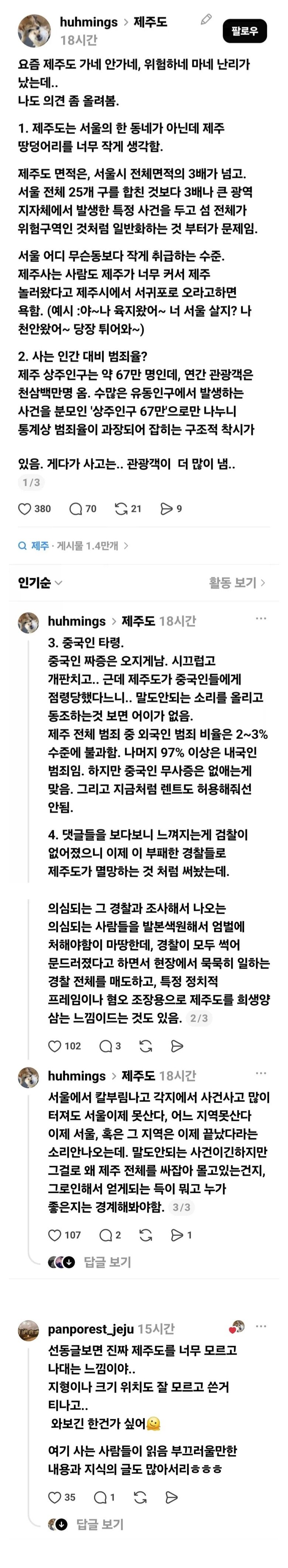 언론과 SNS에서 왜곡하는 제주도 치안