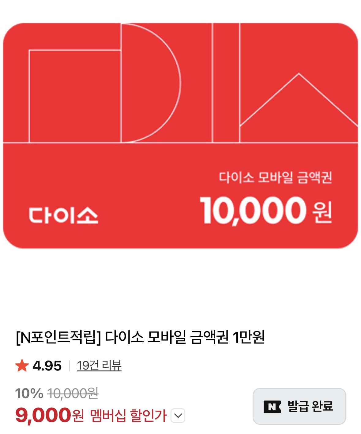 [네이버] 멤버십 다이소 모바일 금액권 1만원