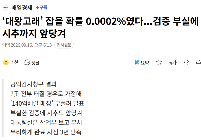 ‘대왕고래’ 잡을 확률 0.0002%였다...검증 부실에 시추까지 앞당겨