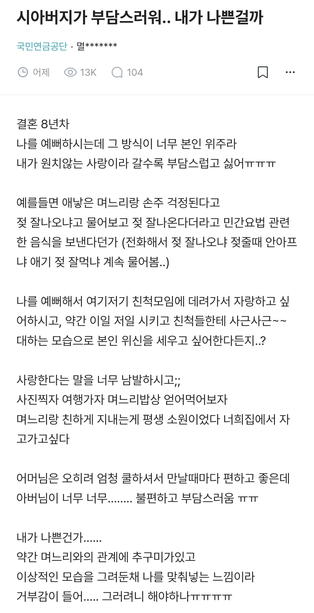 시아버지가 부담스러워.. 내가 나쁜걸까