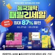동국제약 패밀리세일 오늘까지