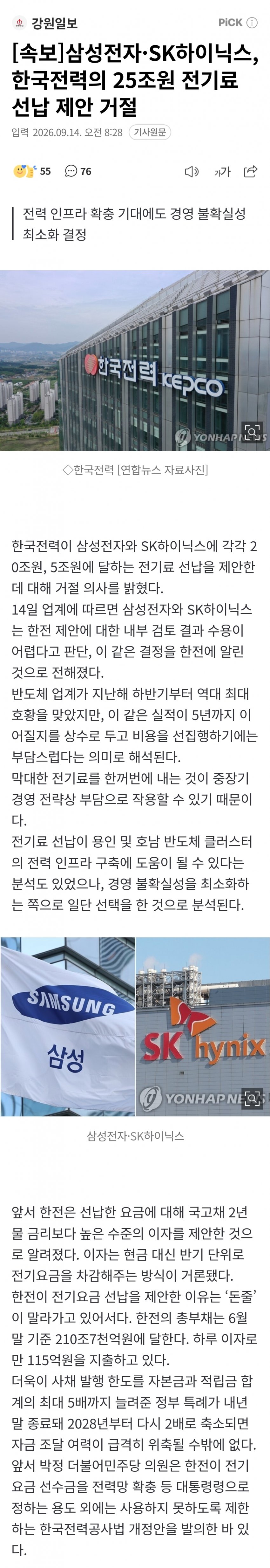 삼닉, 한전의 25조원 전기료 선납 제안 거절