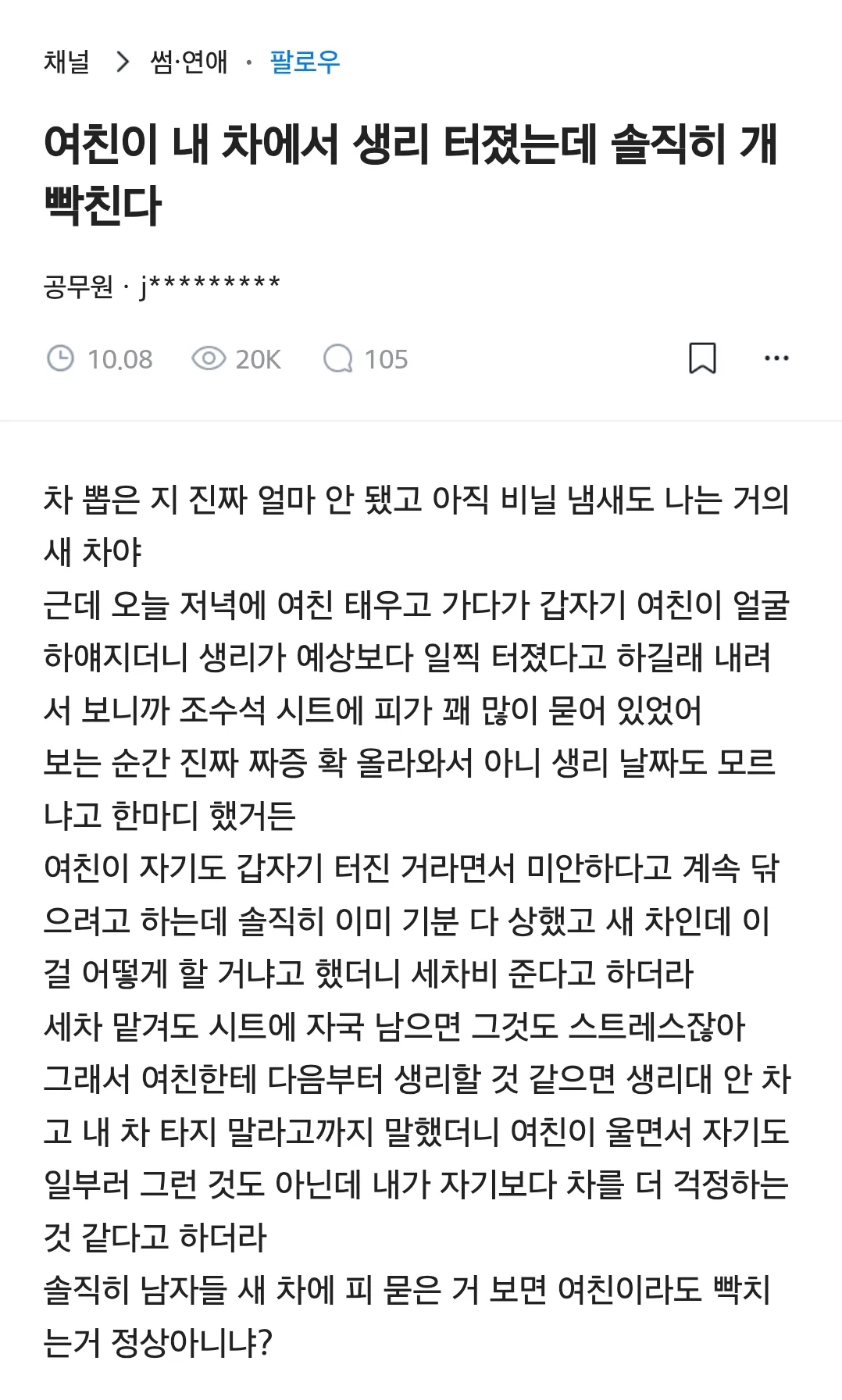 [블라인드] 여친이 내 차에서 생리 터졌는데 솔직히 개빡친다