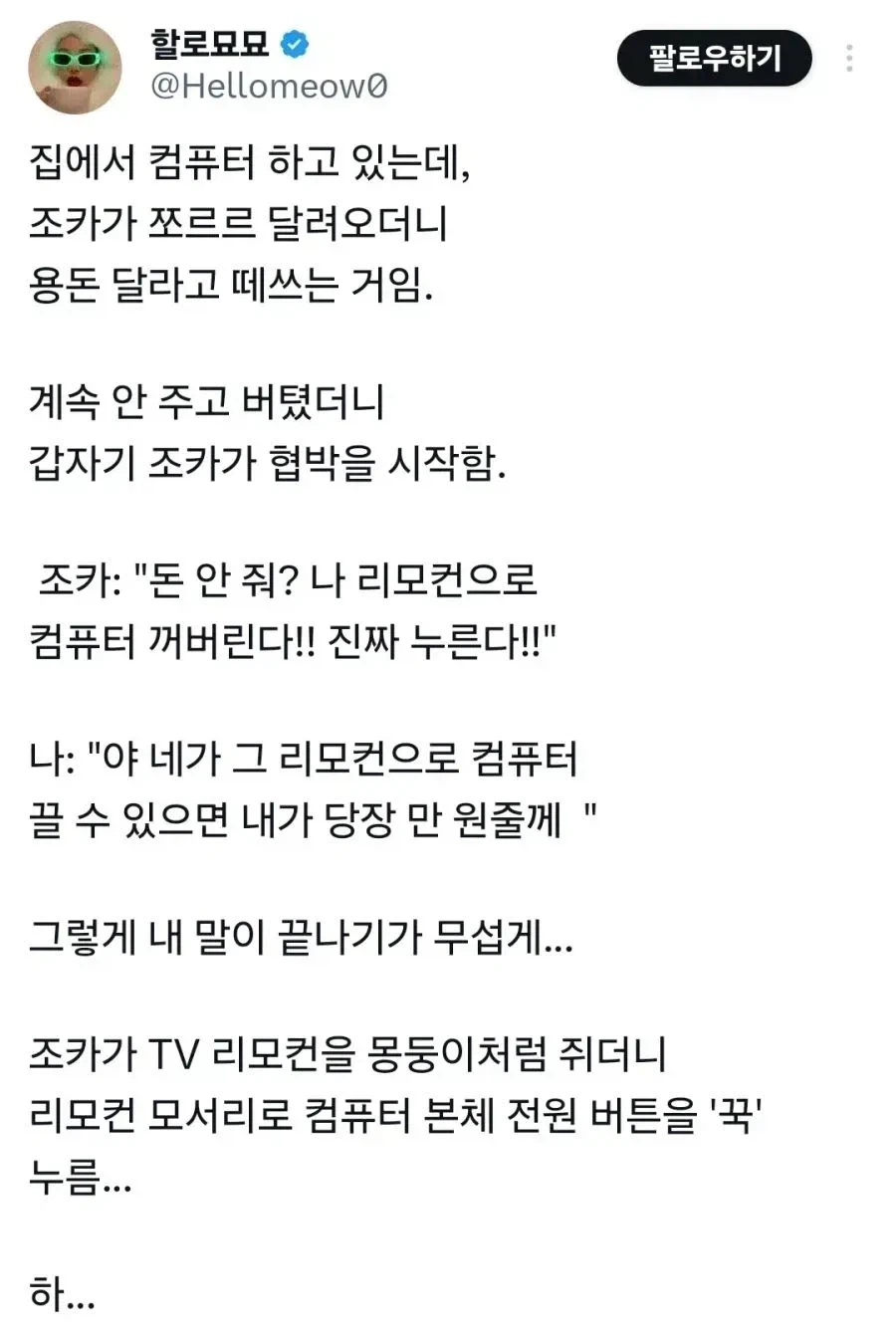 해커의 협박을 자신만만하게 무시했던 사람