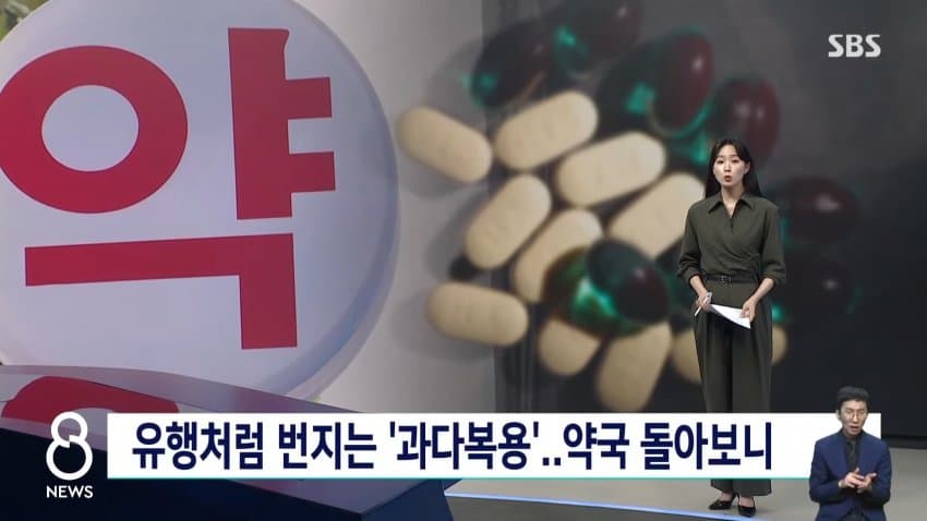 sbs) 유행처럼 번지는 '과다복용'...약국 돌아보니