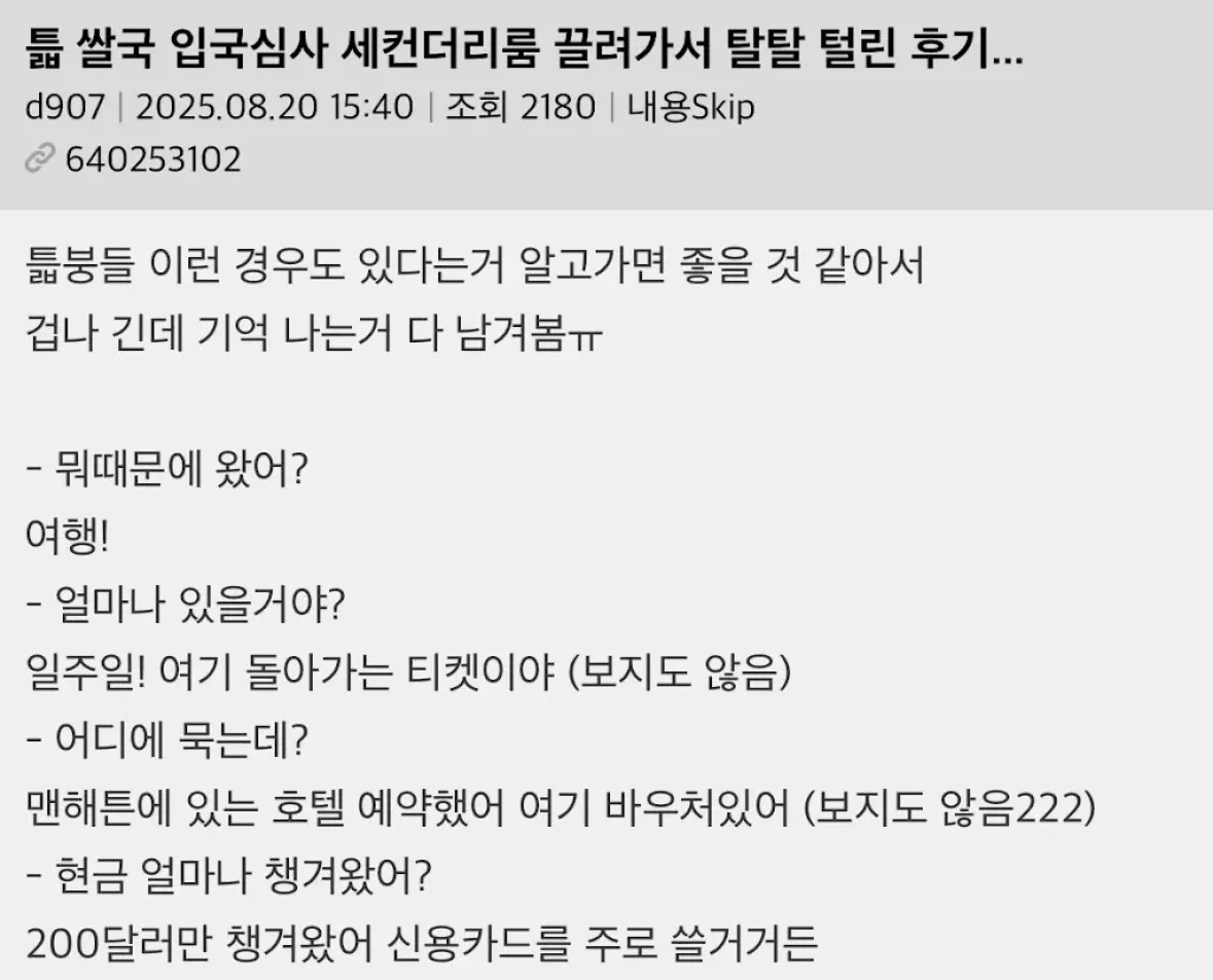 미국 입국심사 세컨더리룸 끌려가서 탈탈 털린 후기