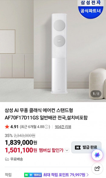 [네이버] 삼성 AI 무풍 클래식 에어컨 스탠드형 AF70F17D11GS