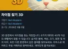 3D 틀린그림찾기