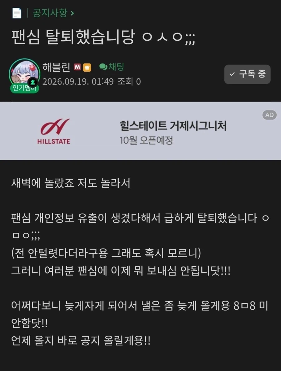 팬심 스트리머 정보 유출 사태의 팬심 공지 (2)