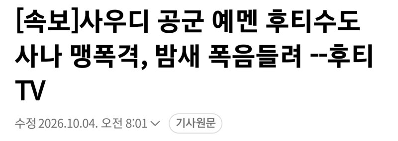 사우디 공군 후티 수도 맹폭격, 밤새 폭음들려  후티TV