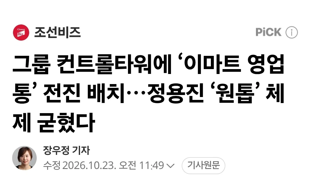 정용진, 이마트 직접 이끈다…13년만에 대표이사 복귀