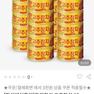 고추참치 85g 20캔 (18,900원) (무료)