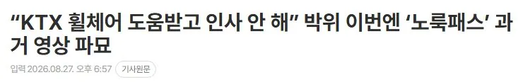 1.jpg “KTX 휠체어 도움받고 인사 안 해” 박위 이번엔 ‘노룩패스’