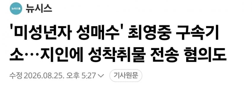'아동 성매매' 최영중 구속 기소…친구에게 사진 유포도 (3)