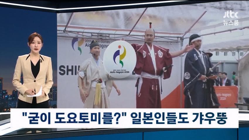 아시안게임 환영식에 도요토미 등장…한국 공식 항의 (2)