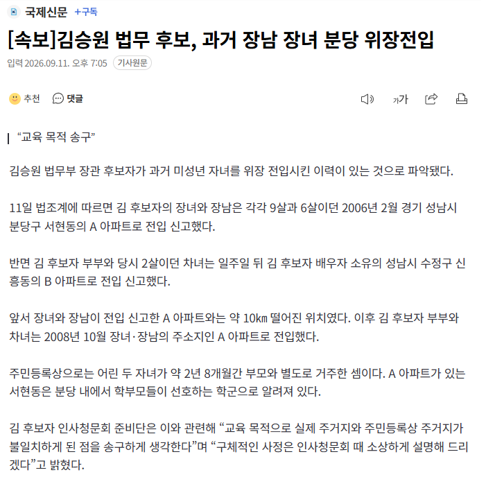 [속보]김승원 법무 후보, 과거 장남 장녀 분당 위장전입
