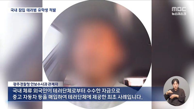 한국에 잠입한 테러범 적발 (6)