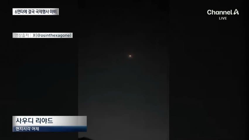 채널a) 사우디, 후티 6번 반복 공격에 국제행사 올스톱 (2)