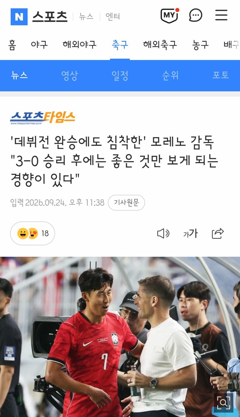 데뷔전 완승에도 침착한' 모레노 감독 "3-0 승리 후에는 좋은 것만 보게 되는 경향이 있다"
