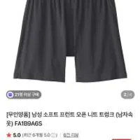 무인양품 소프트 니트 트렁크
