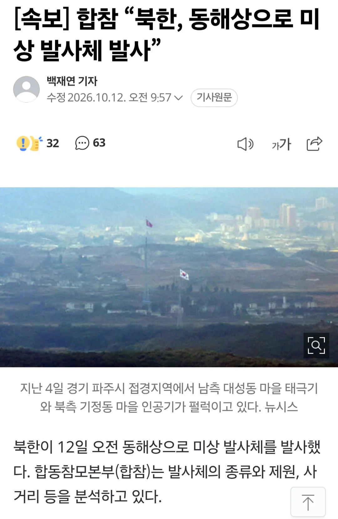 🇰🇵속보] 합참 “북한, 동해상으로 미상 발사체 발사했다”🚀