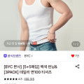 BYC 5+5매입 백색 조끼런닝