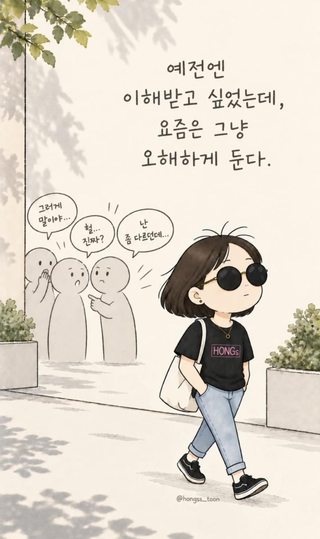 나는 그냥 내 길을 가면 된다