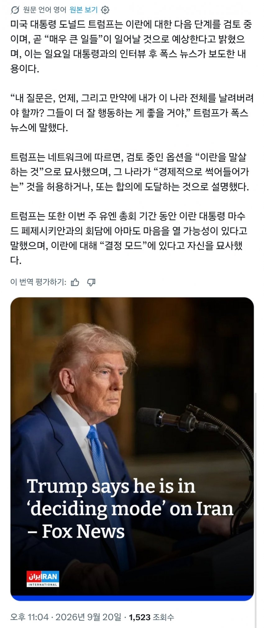트럼프: 이란에 곧 '매우 큰 일' 일어날 것