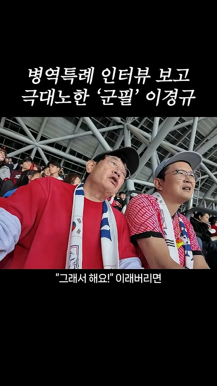 국가대표 선수들에게 이경규가 하고 싶은 말.mp4_20261007_211623.371.jpg 병역특례 인터뷰 이경규 반응