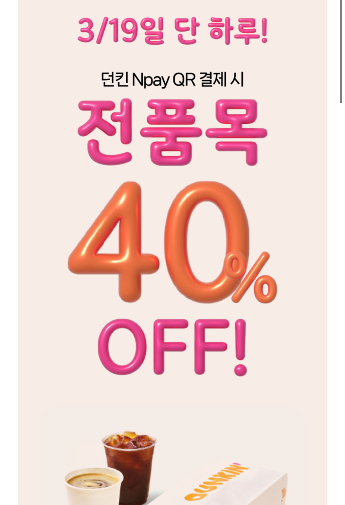 [네이버] 던킨 3/19(목) Npay QR로 1.2만원 이상 결제 시 40% 할인(최대 4,800...
