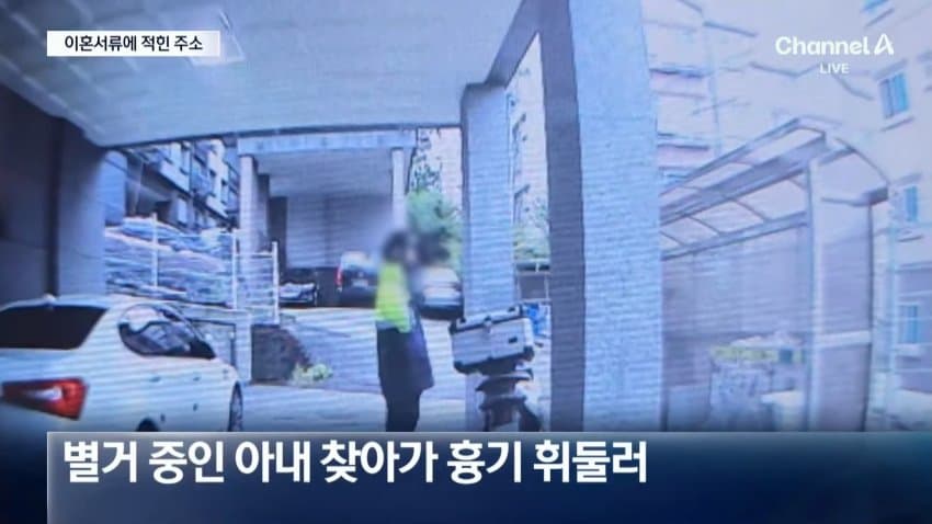 [속보] 가정폭력에 이혼 준비하던 아내 살해 전직 공무원 검거 (18)