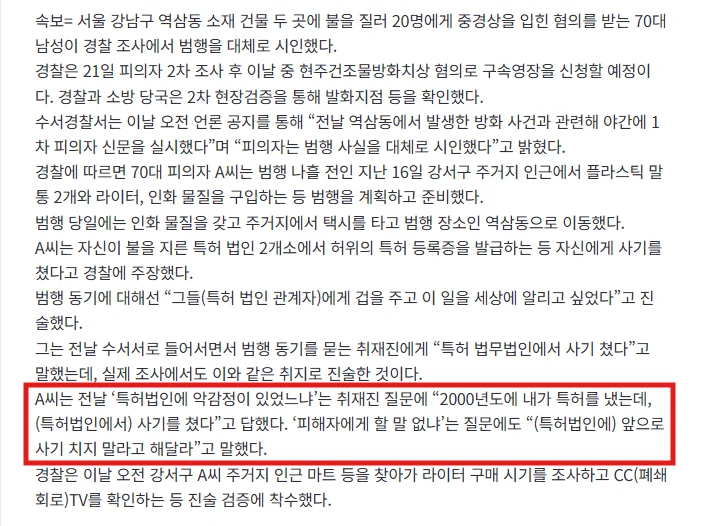 [속보] 역삼동 연쇄방화범 “특허 법인 관계자에게 겁 주고 이 일을 세상에 알리고 싶었다” (2)