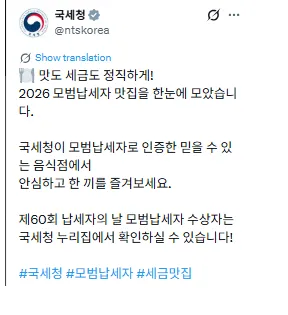 2026년 국세청이 인증한 모범납세자 맛집지도