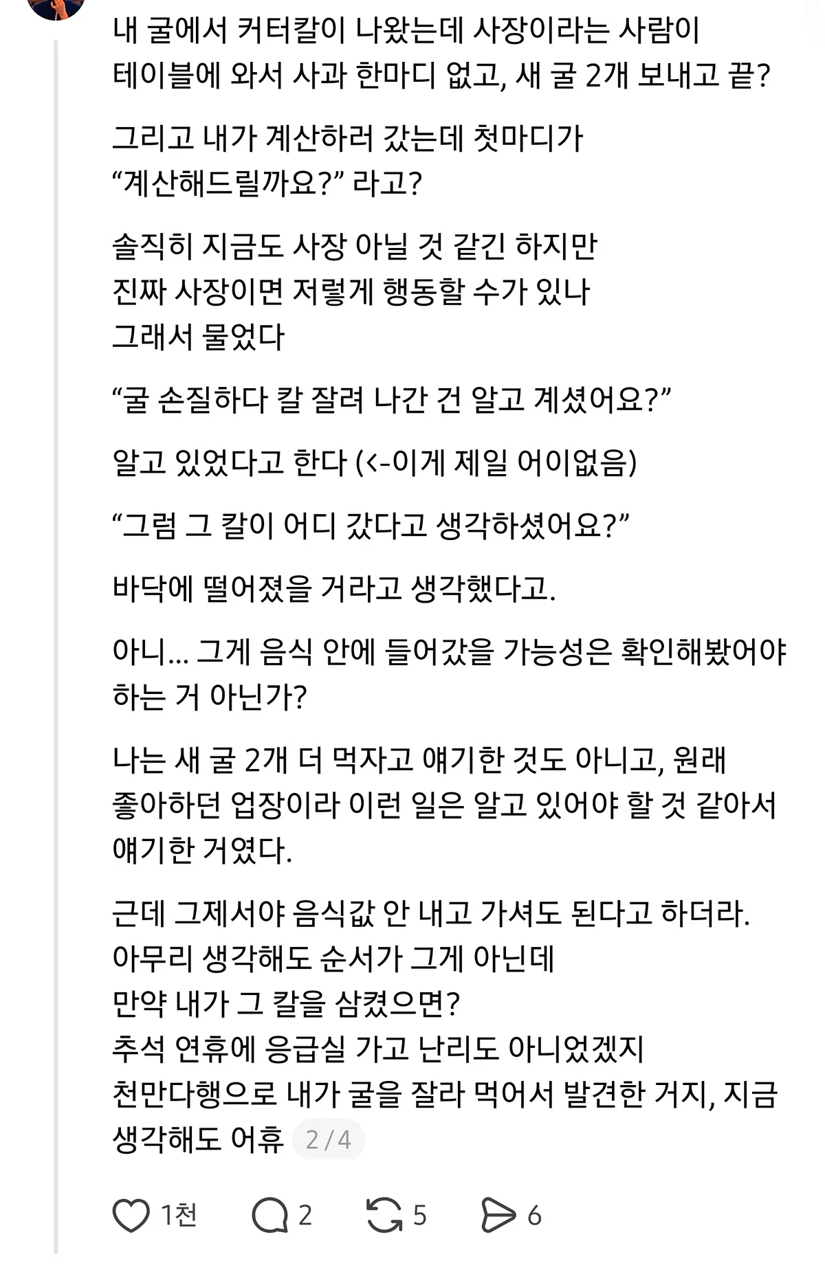 어제 을지로에 있는 꽤 핫한 오이스터바를 갔다 굴 먹다 커터칼 나온썰.threads (2)