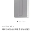 삼성 무풍 창문형 에어컨 AW06C7155GWA 캔버스그레이