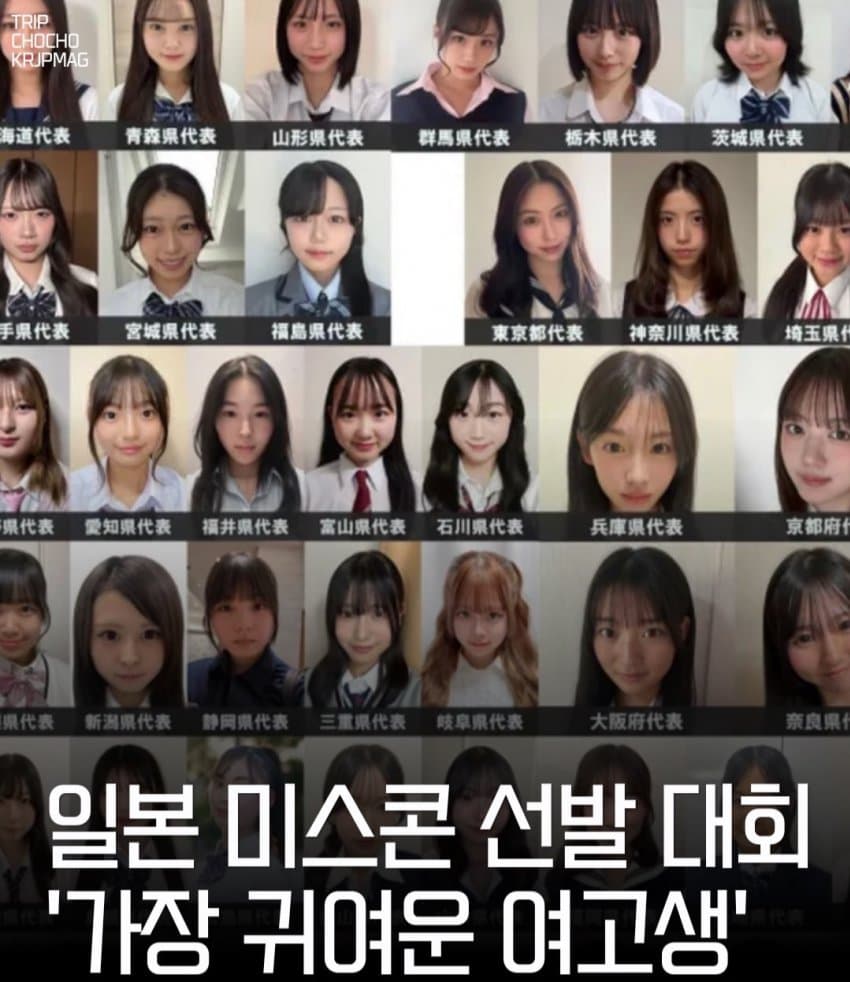 싱글벙글 일본 가장 귀여운 여고생 선발대회