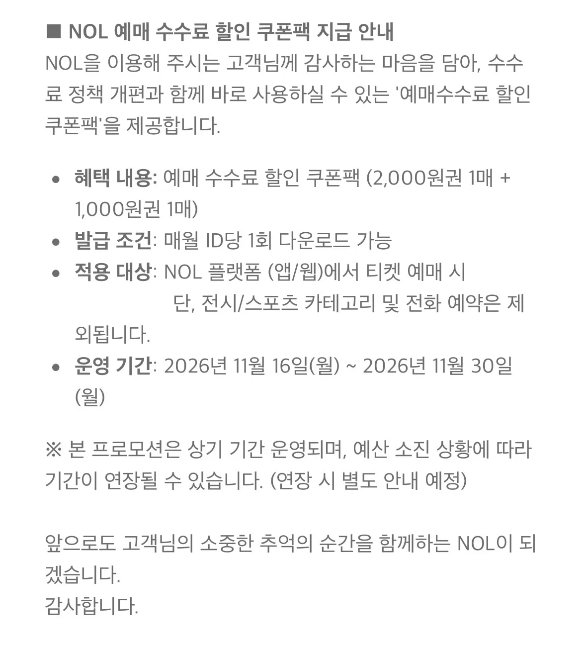 NOL 놀 티켓 예매수수료 인상 공지 (2)