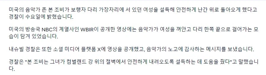 다리에서 투신 하려던 여성을 설득해 구했던 본조비 형님 (3)