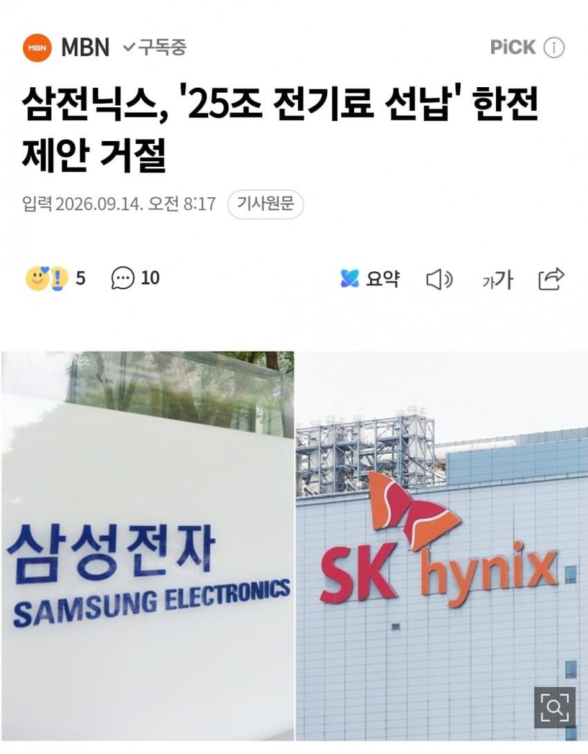 삼닉, 한전의 25조원 전기료 선납 제안 거절 (3)