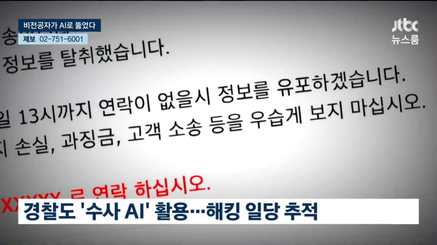AI로 개인정보 820만건 턴 비전공자 검거 (22)