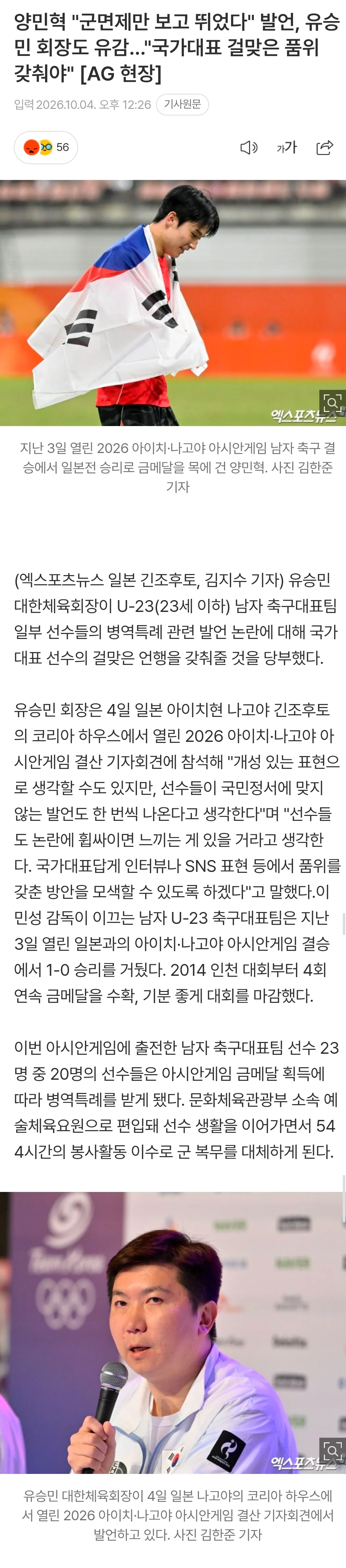 유승민회장  양민혁 발언에 유감.news