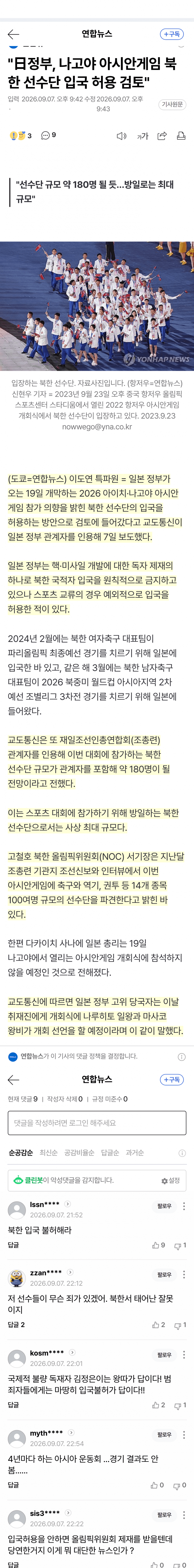 일본, 北 아시안게임 선수단 입국 허용 검토