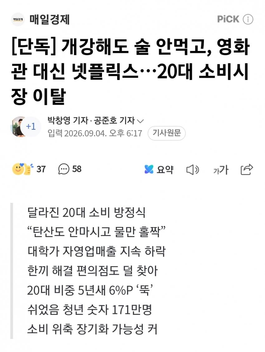 개강해도 술 안먹고, 영화관 대신 넷플릭스…20대 소비시장 이탈 (2)