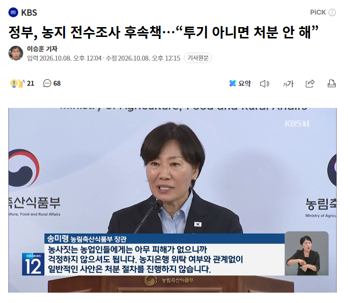 정부, 농지 전수조사 후속책…“투기 아니면 처분 안 해”